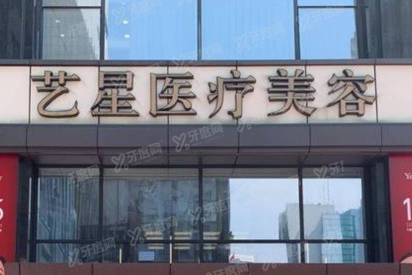 南京艺星医疗整形美容医院院长是谁