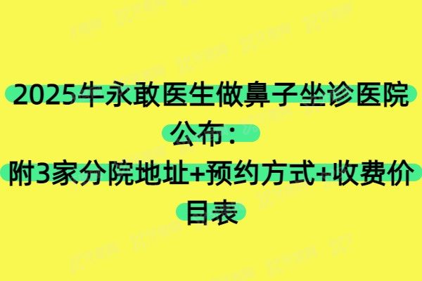 牛永敢医生在哪里可以预约
