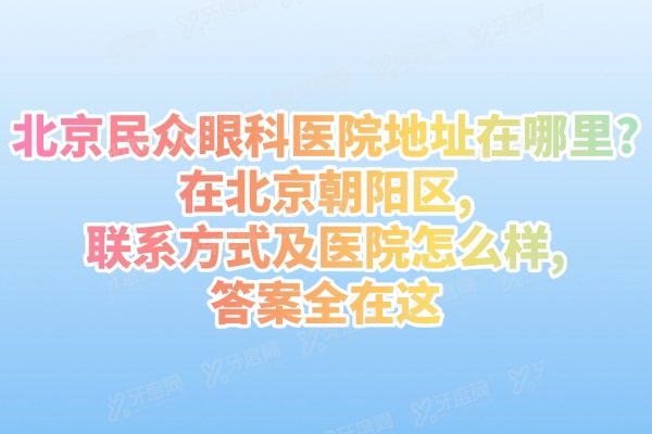 北京民众眼科医院地址在哪里1756200331159495.jpg