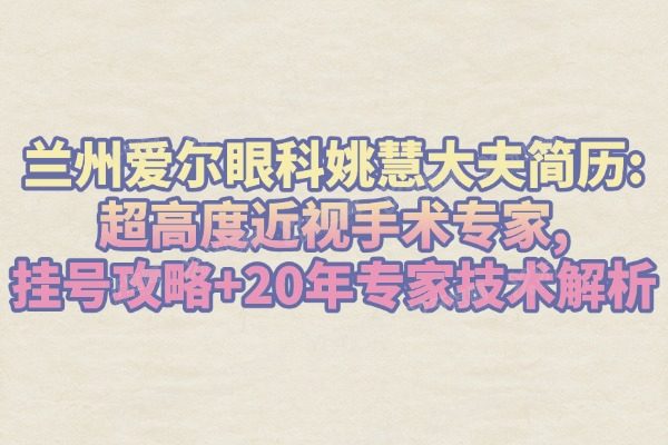 兰州爱尔眼科姚慧大夫简历