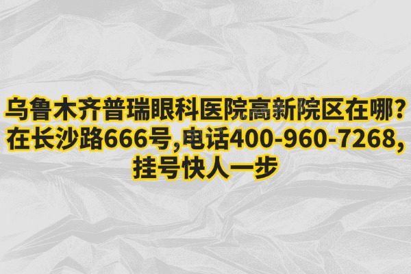 乌鲁木齐普瑞眼科医院高新院区在哪