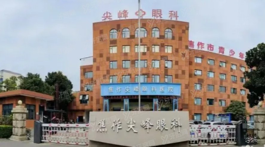 焦作尖峰眼科医院地址在哪里？在山阳区，这有详细医院地址路线+医生介绍+上班时间
