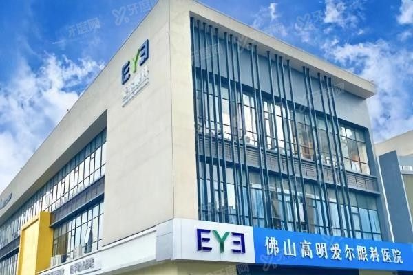 佛山高明爱尔眼科医院环境图1
