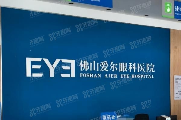 佛山高明爱尔眼科医院环境图3