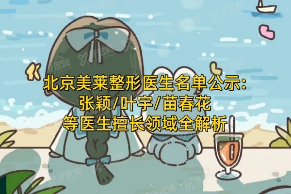 北京美莱整形医生名单公示