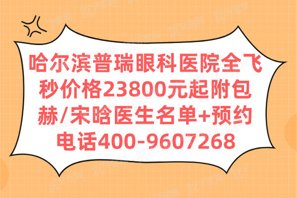 哈尔滨普瑞眼科医院全飞秒价格
