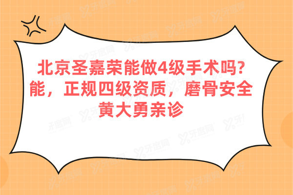 北京圣嘉荣能做4级手术吗