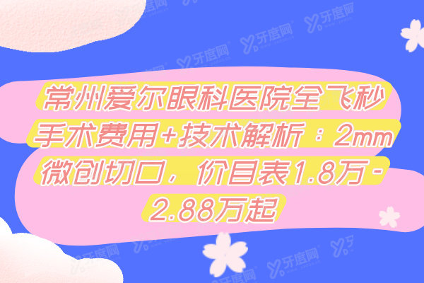 常州爱尔眼科医院全飞秒手术费用