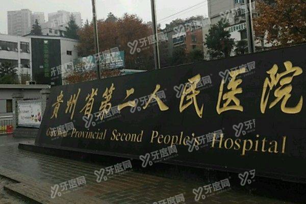 贵阳市第二人民医院眼科近视手术价格：含半飞秒/全飞秒/晶体植入手术价格