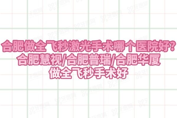 合肥做全飞秒激光手术哪个医院好