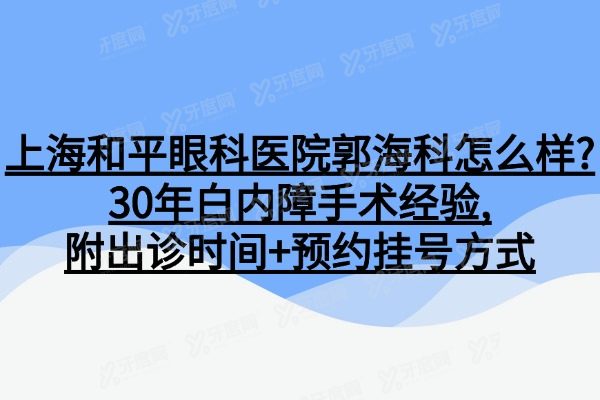 上海和平眼科医院郭海科怎么样