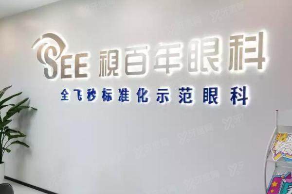 广州视百年眼科医院哪个医生好.jpg