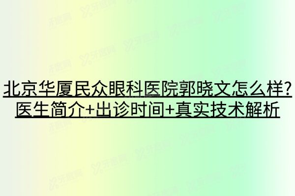 北京华厦民众眼科医院郭晓文怎么样