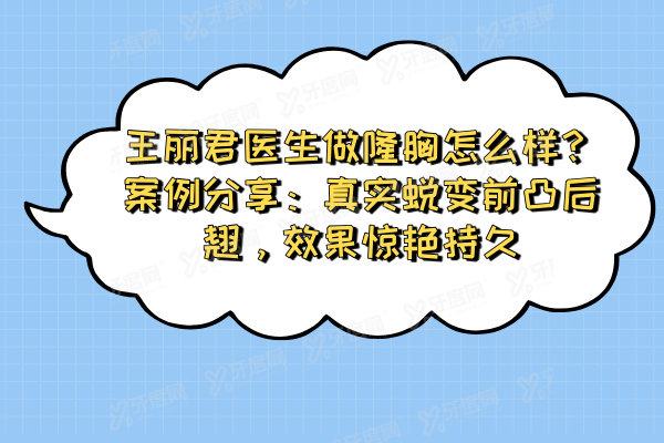 王丽君医生做隆胸怎么样