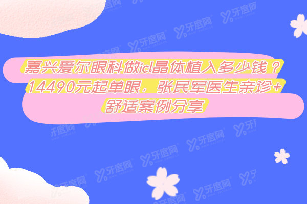 嘉兴爱尔眼科做icl晶体植入多少钱