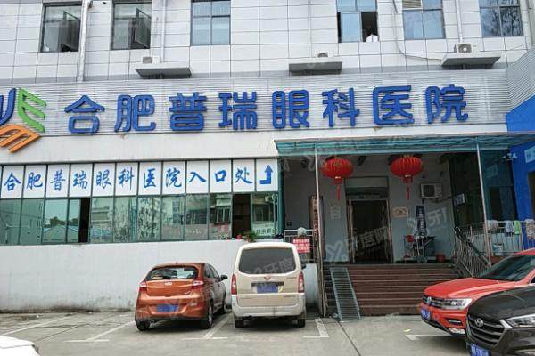合肥普瑞眼科医院哪个医生好.jpg