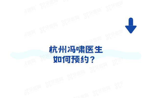 杭州冯啸医生如何预约？电话等方式预约冯啸注射技术，附坐诊医院+出诊时间