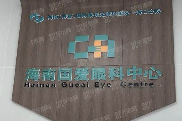 海口国爱眼科医院怎么预约？挂号方法、医院技术、地址路线一篇懂