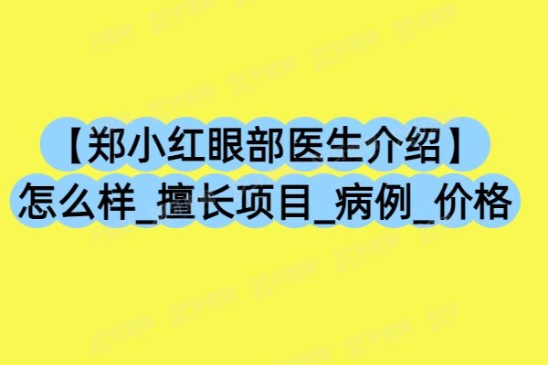 【赵培泉眼科医生简介】怎么样_擅长项目_预约挂号_评价_价格