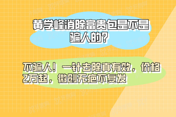 黄学峰消除富贵包是不是骗人的