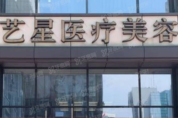 南京艺星医疗整形美容医院做双眼皮怎么样