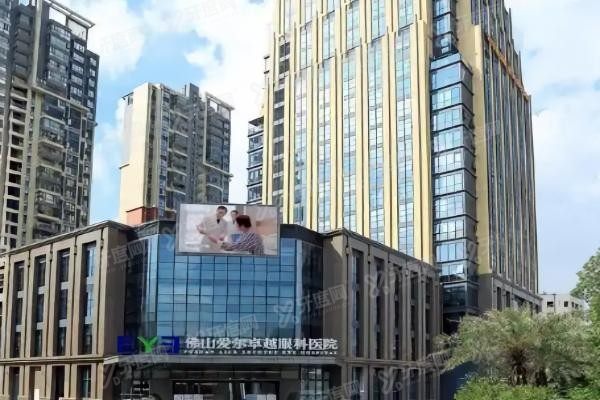 佛山爱尔卓越眼科医院