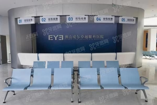 佛山爱尔卓越眼科医院环境图3