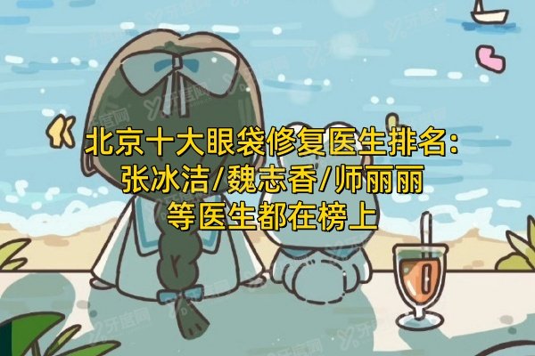 北京十大眼袋修复医生排名