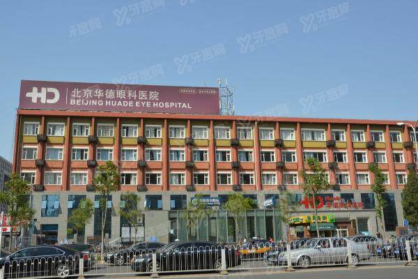 北京华德眼科医院白内障怎么样.jpg