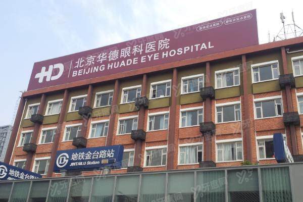 北京华德眼科医院白内障怎么样.jpg
