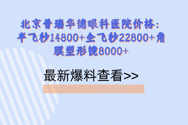 北京普瑞华德眼科医院价格详情