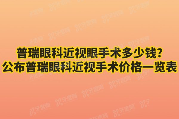 普瑞眼科近视手术价格一览表