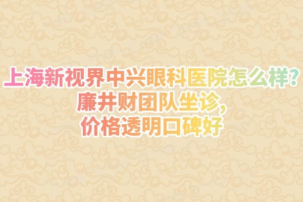上海新视界中兴眼科医院怎么样