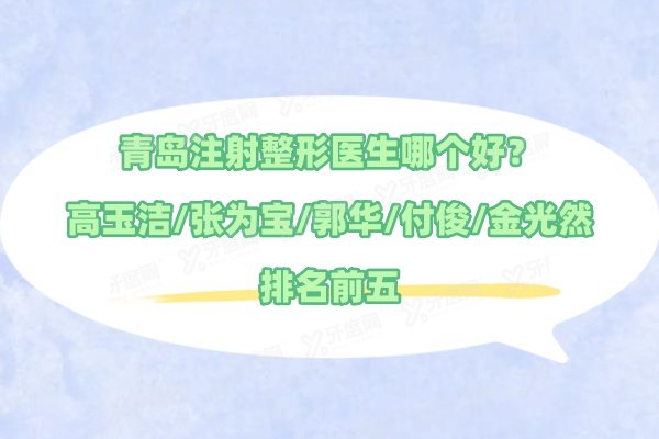 青岛注射整形医生哪个好
