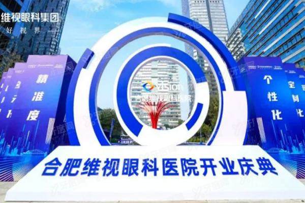 合肥维视眼科医院手术费用公开:近视手术费用15800元-29000元左右
