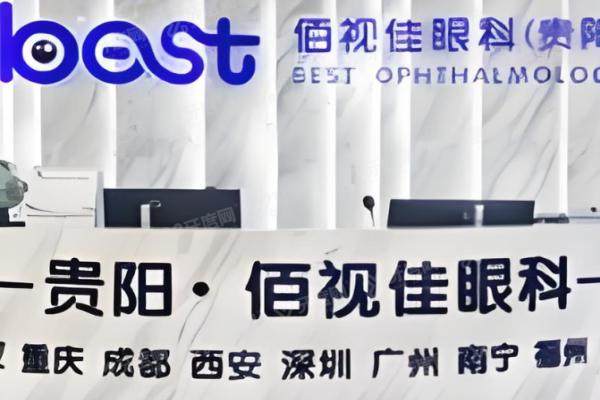 贵阳佰视佳眼科医院收费怎么样