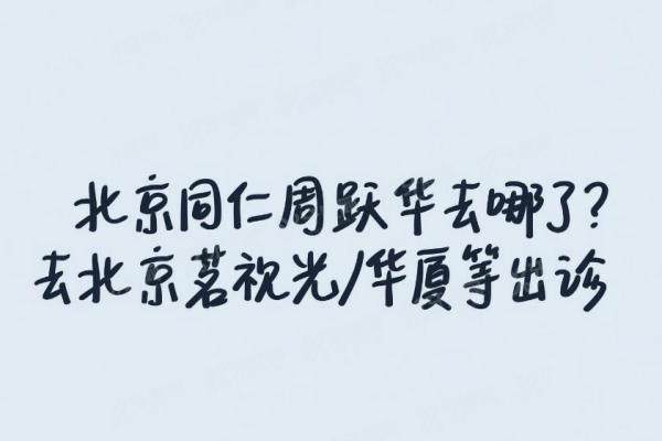 北京同仁周跃华去哪了？去北京茗视光/华厦等出诊[坐诊时间+挂号攻略速查]