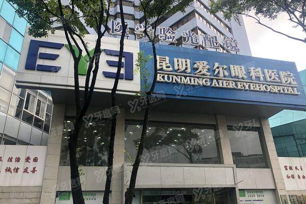 昆明爱尔眼科医院技术成熟吗?成熟可靠！10年数万台手术经验评价好费用合理
