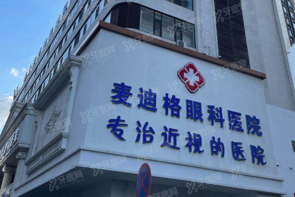 石家庄麦迪格眼科近视手术价格表