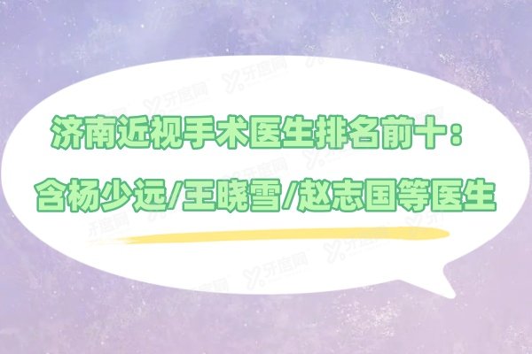济南近视手术医生排名前十