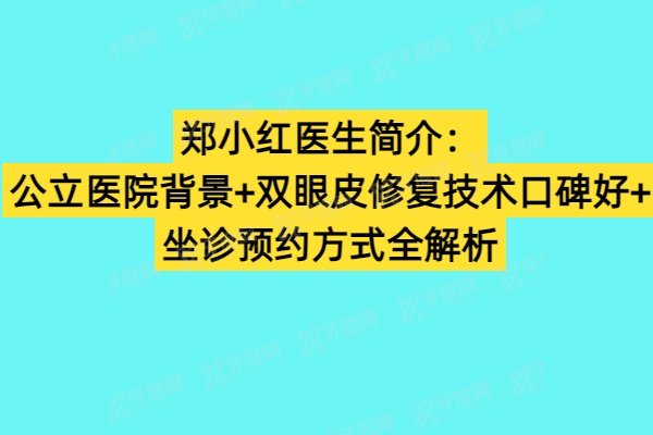 郑小红医生简介