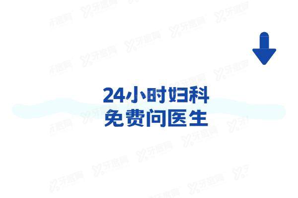 24小时妇科免费问医生