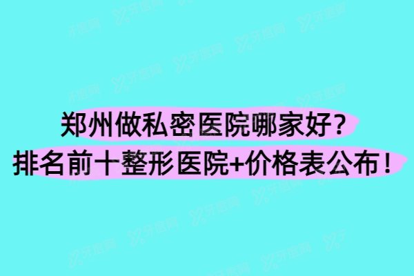 郑州做私密医院哪家好