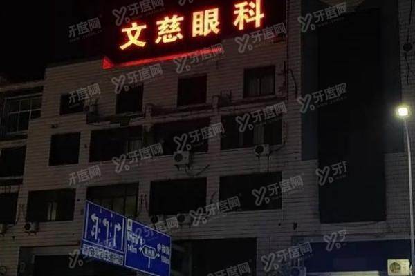 启东文慈眼科医院院长.jpg