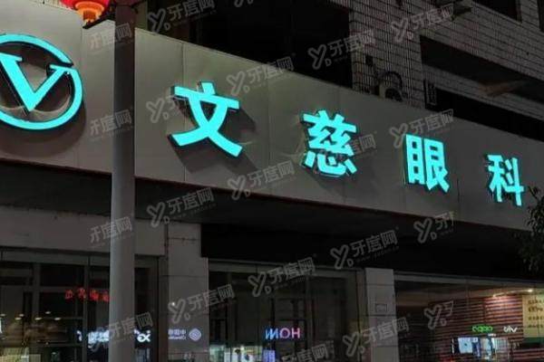 启东文慈眼科医院地址.jpg
