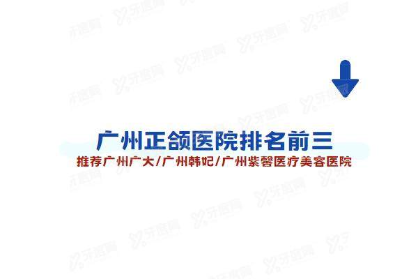 广州正颌医院排名前三