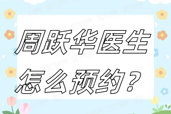 周跃华医生怎么预约.jpg