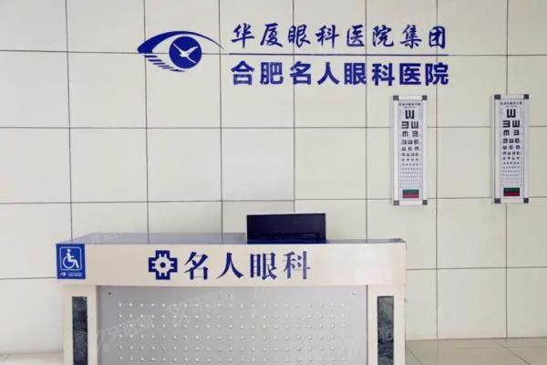 合肥华厦名人眼科医院.jpg