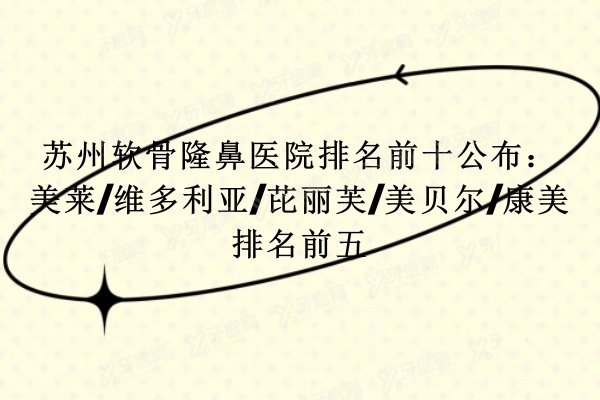 苏州软骨隆鼻医院排名前十