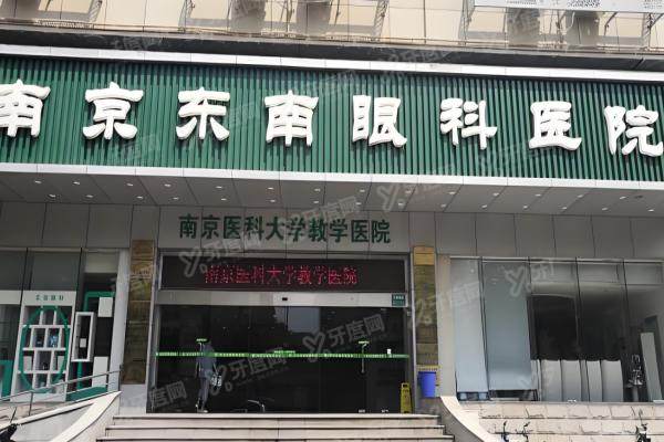 南京东南眼科全飞秒要预约吗？在线1分钟挂号免排队/抢占18800优惠价格